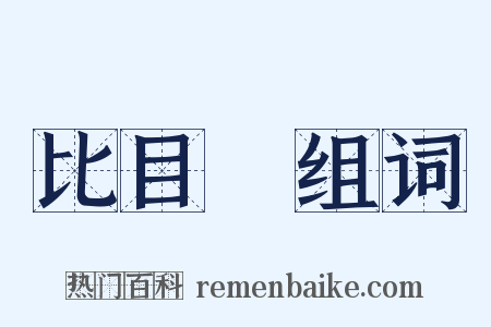 比目魚组词是什么意思的图片